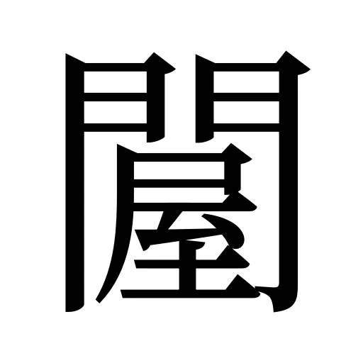 𨵱