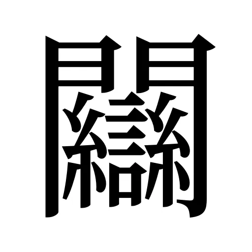 𨷻