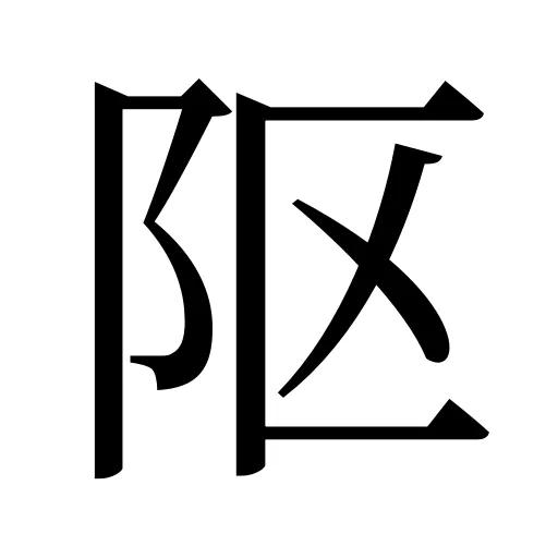 𨸟