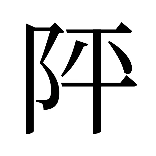 𨸶