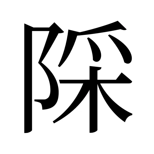 𨺉