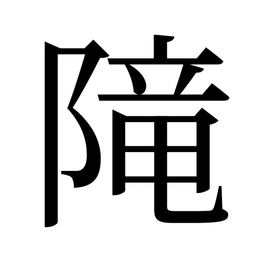𨻫