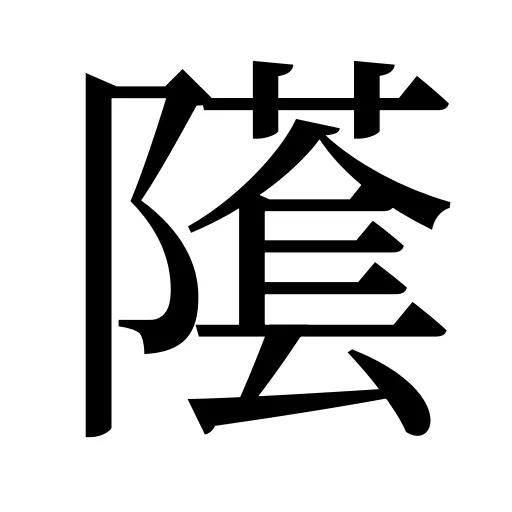 𨼲
