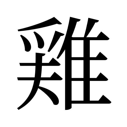 𨿸
