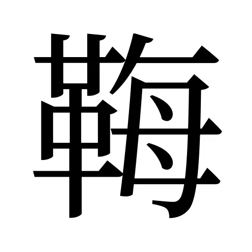 𩊱