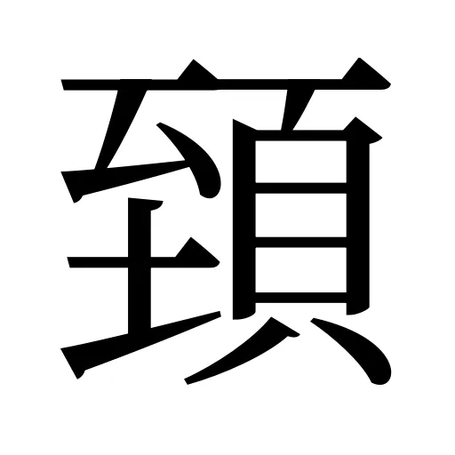 𩒐