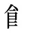 𩙿