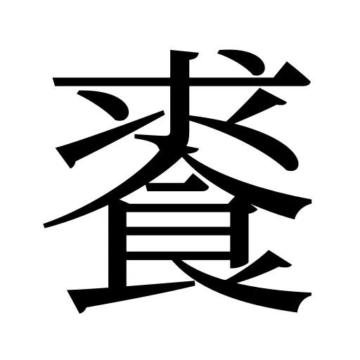 𩛰