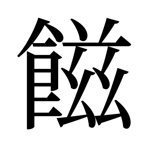 𩝐