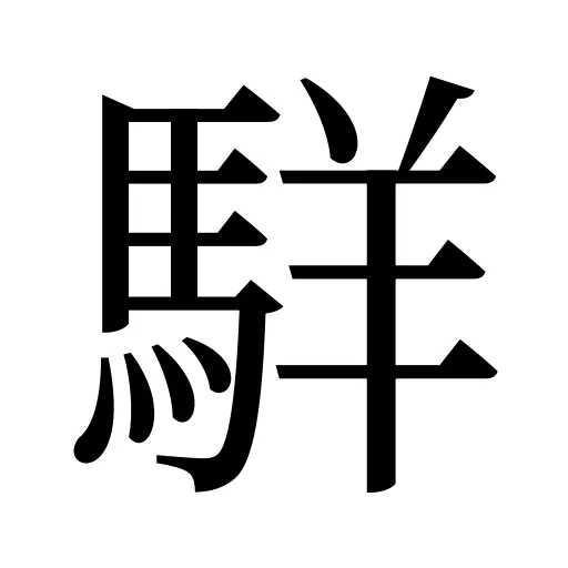 𩣆
