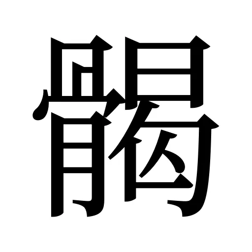 𩩲