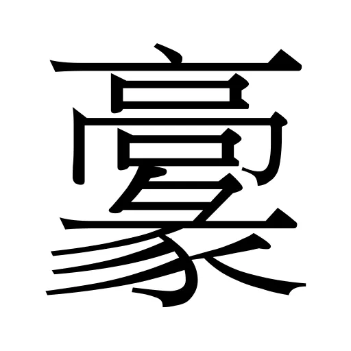 𩫞