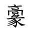 𩫞