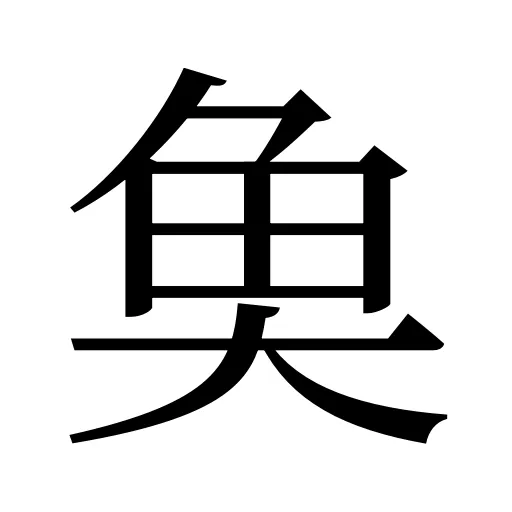 𩵋