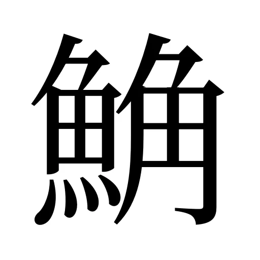 𩷛