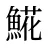 𩸽