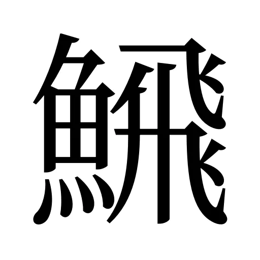 𩹉