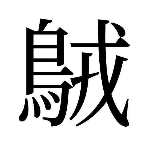𪀚