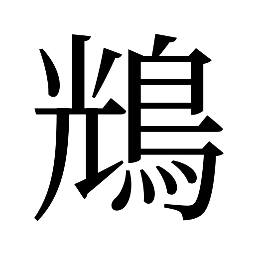 𪀯