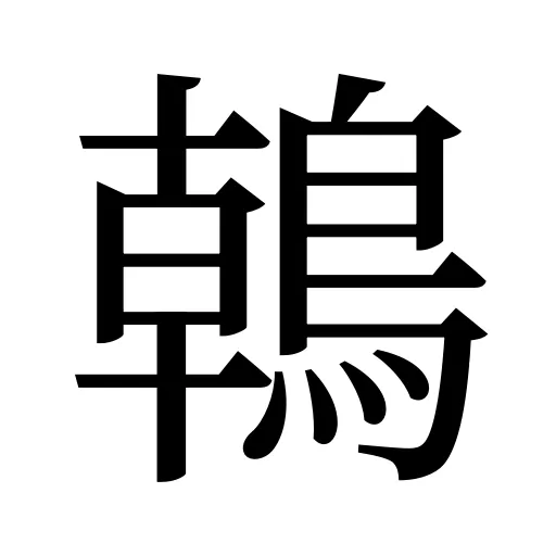 𪂂