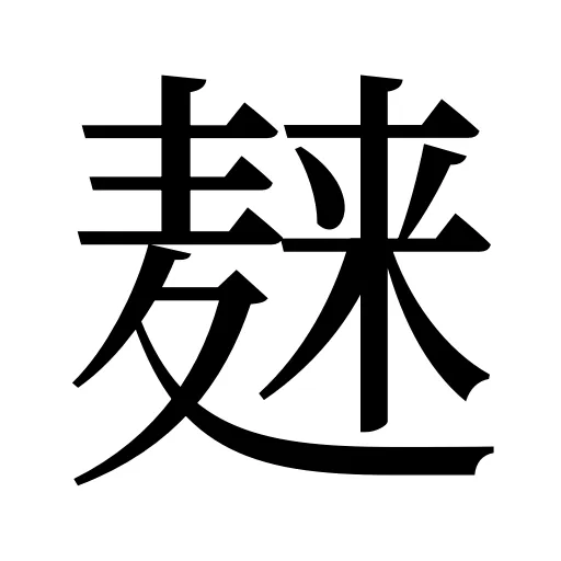 𪎌