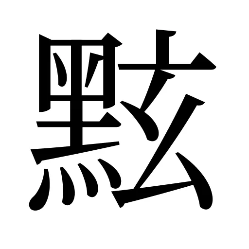 𪐷