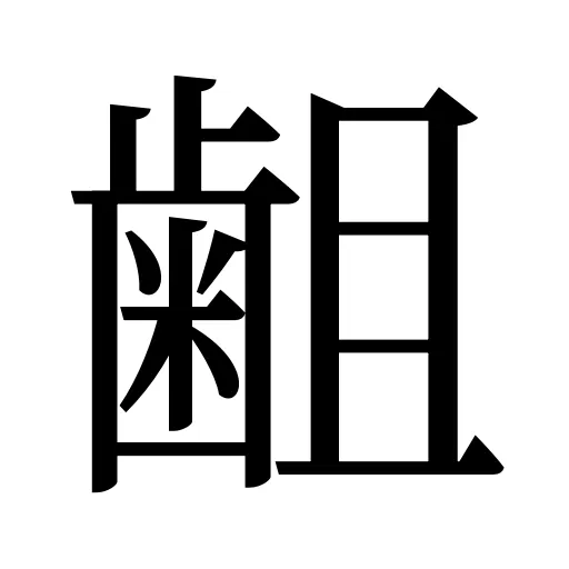 𪗱