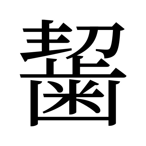 𪘂