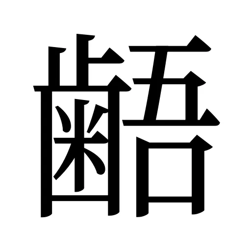 𪘚