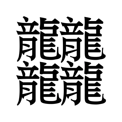 𪚥
