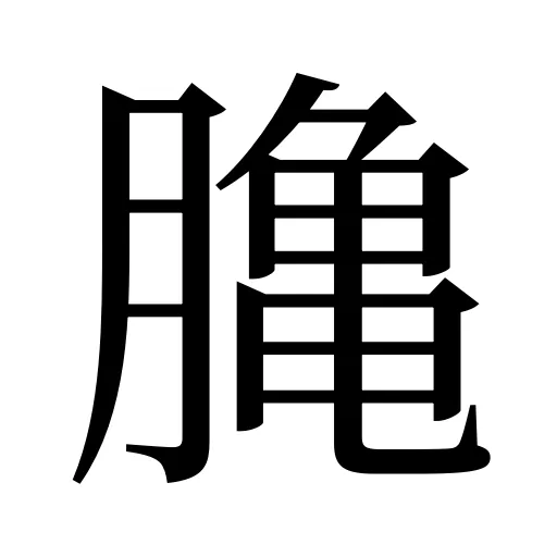 𪚲