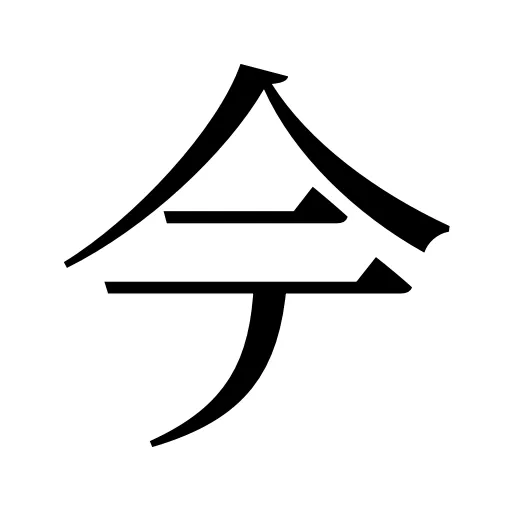 𫝆