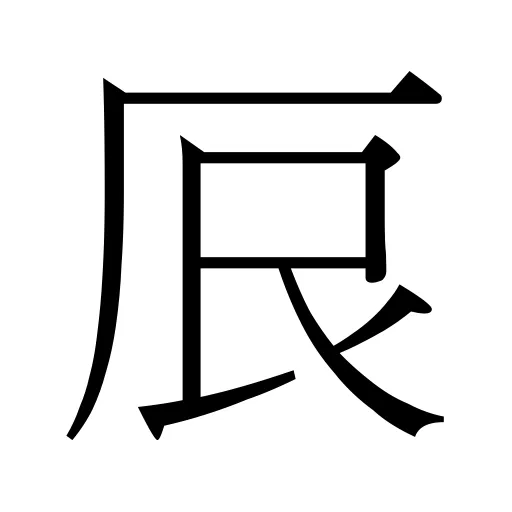 𫝕