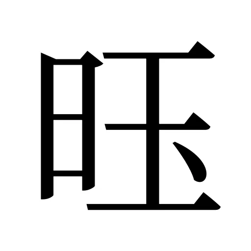 𫞂