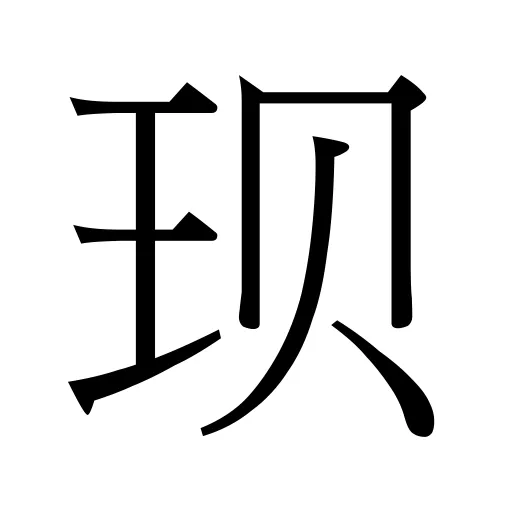 𫞥