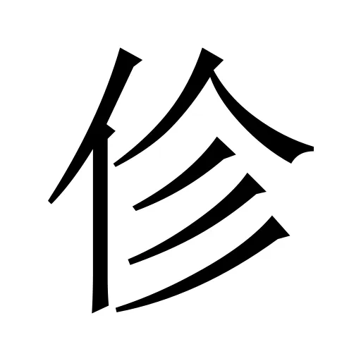 𫢗