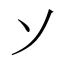 𬼀