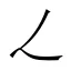 𬼂