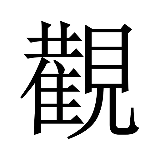 𮗚