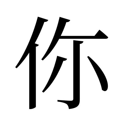 你