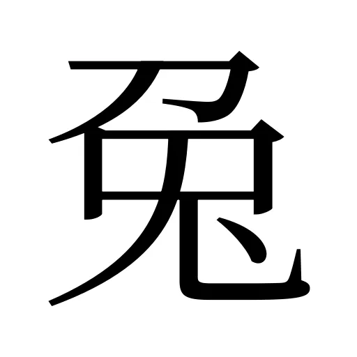 兔
