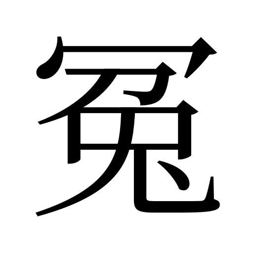 冤