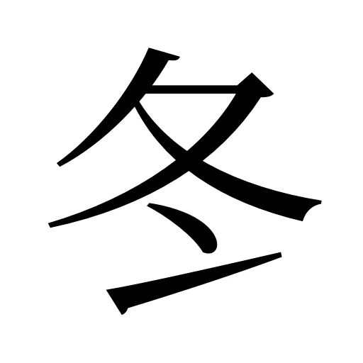 冬