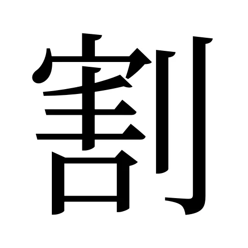 割