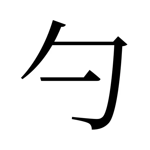 勺