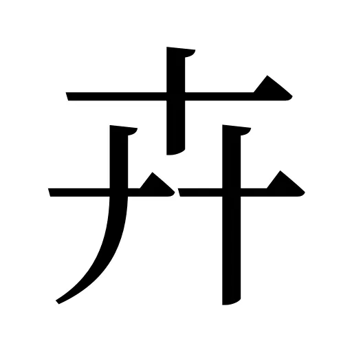 卉