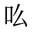 吆