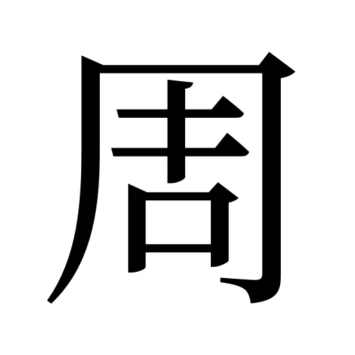 周