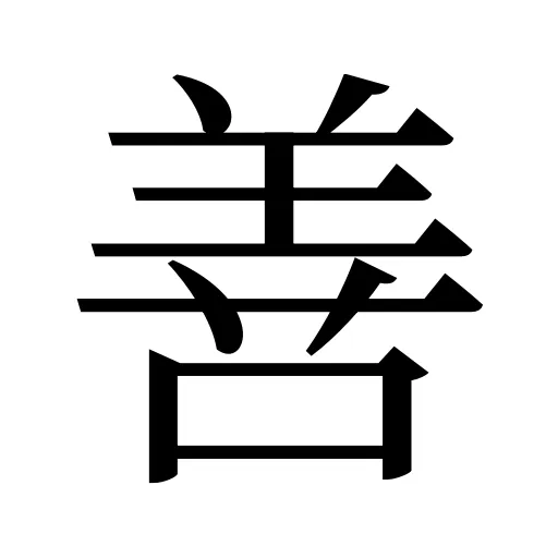 善