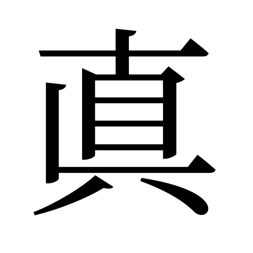 真